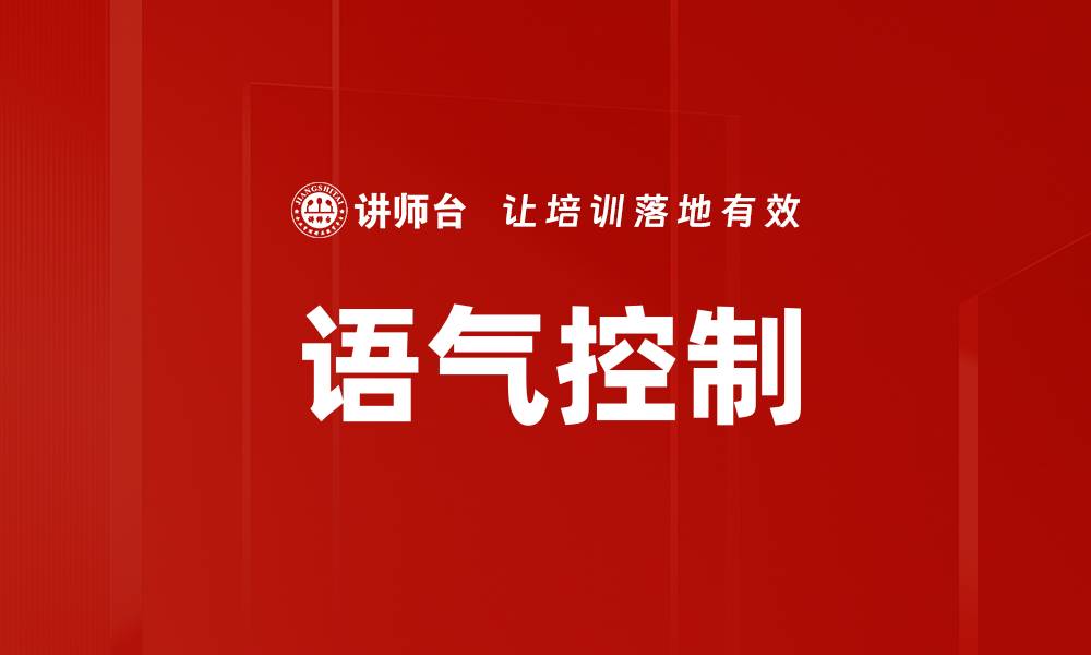 语气控制