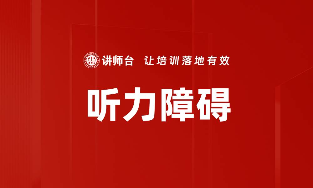 听力障碍
