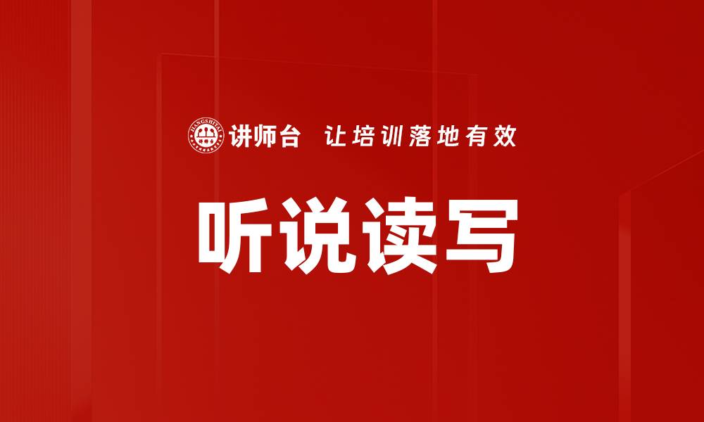 文章听说读写的缩略图