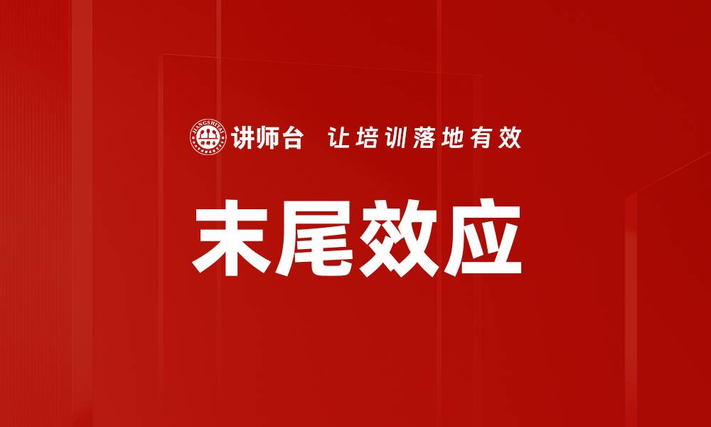 文章末尾效应的缩略图
