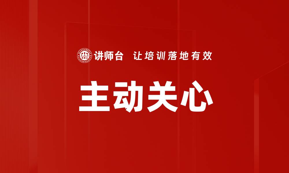 文章主动关心的缩略图