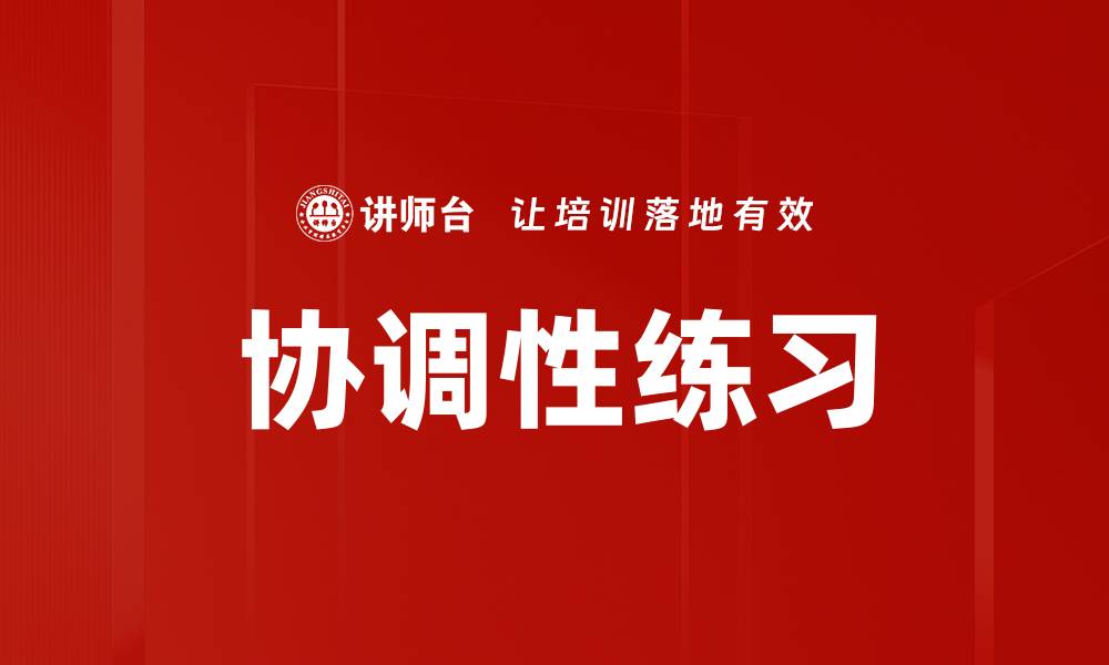 文章协调性练习的缩略图
