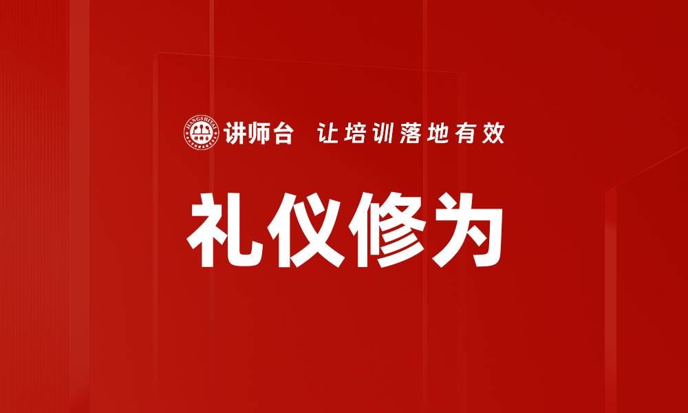 文章礼仪修为的缩略图