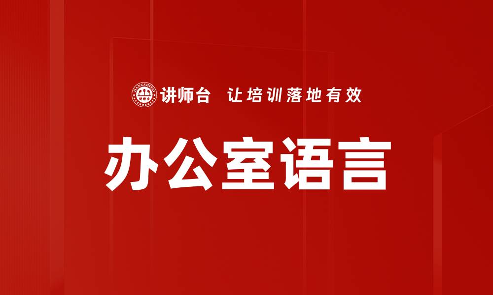 文章办公室语言的缩略图