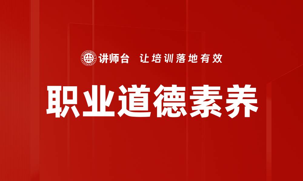文章职业道德素养的缩略图