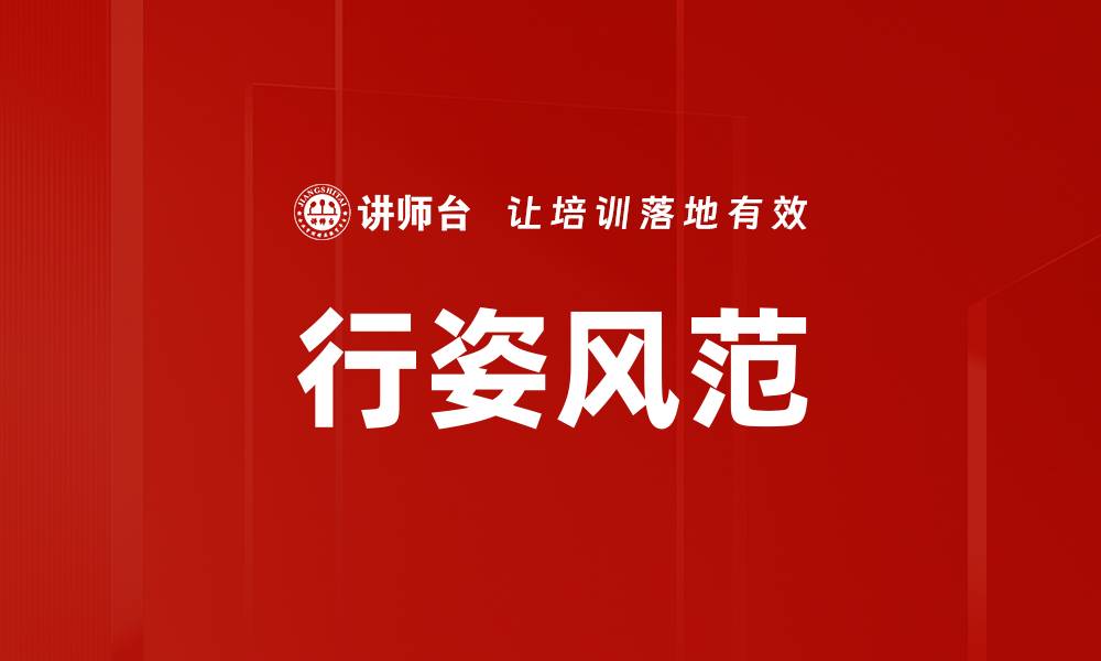 文章行姿风范的缩略图