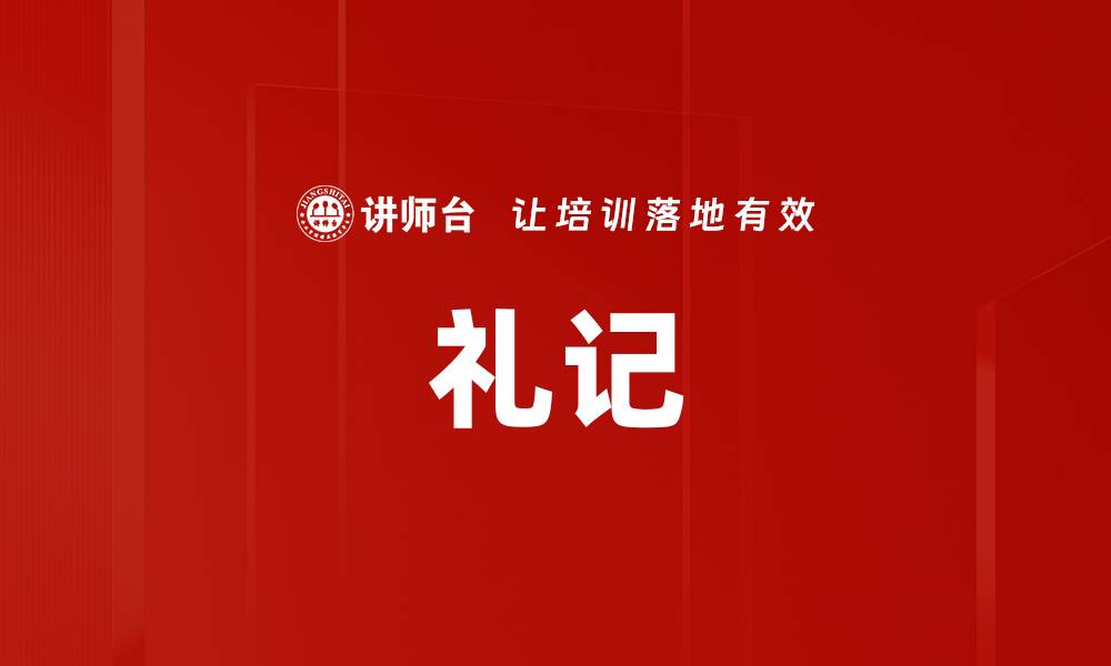 礼记