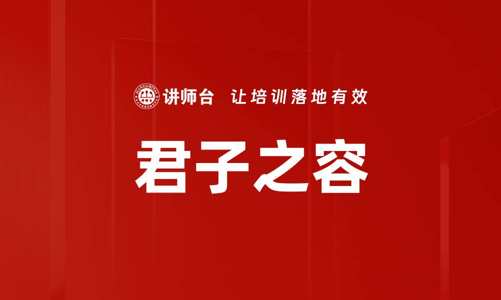 文章君子之容的缩略图
