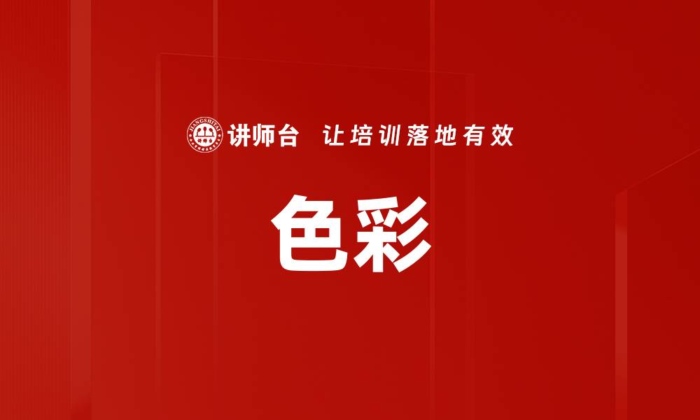 色彩