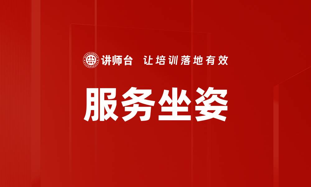 文章服务坐姿的缩略图