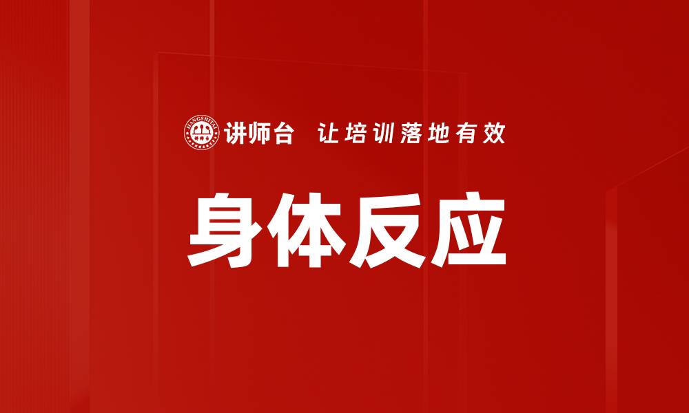 文章身体反应的缩略图