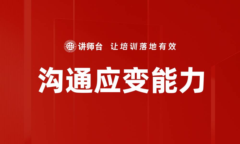 文章沟通应变能力的缩略图