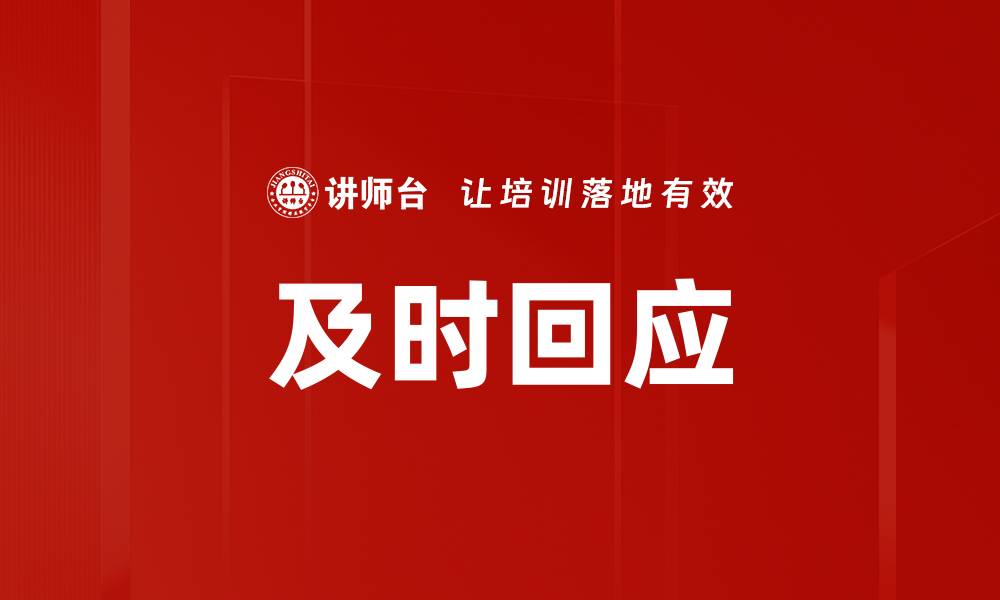 文章及时回应的缩略图