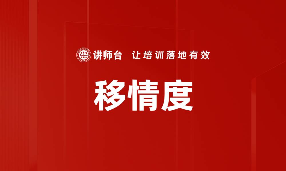 文章移情度的缩略图