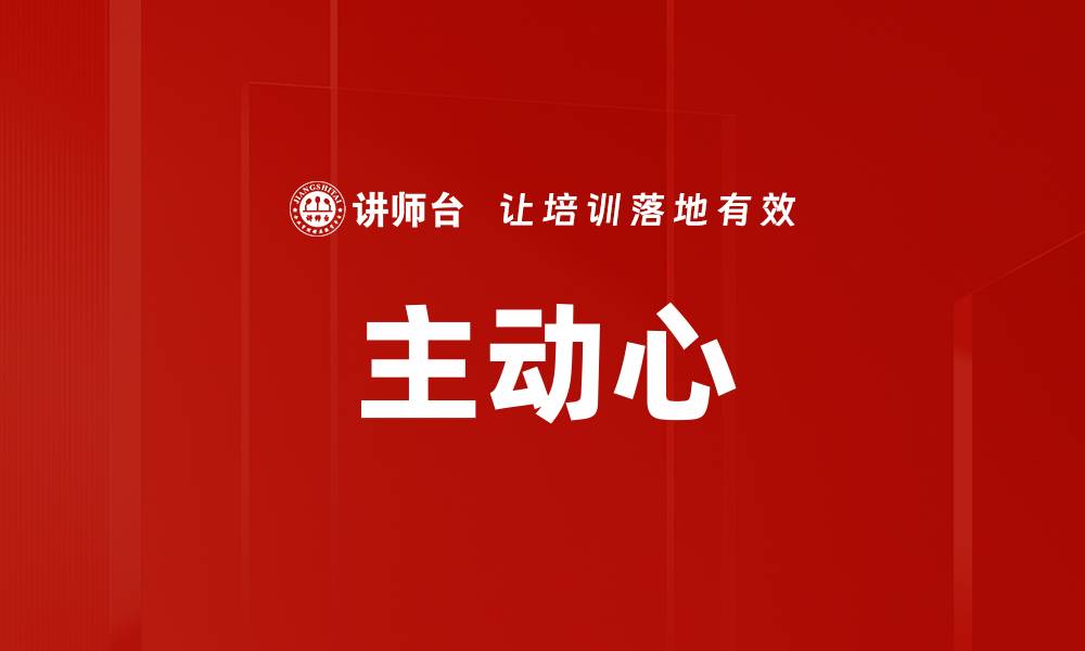 文章主动心的缩略图