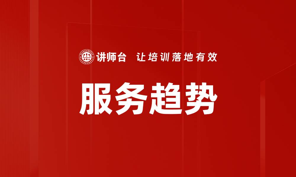 服务趋势