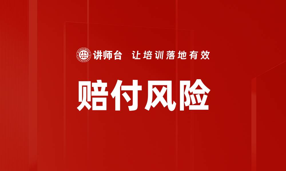 赔付风险