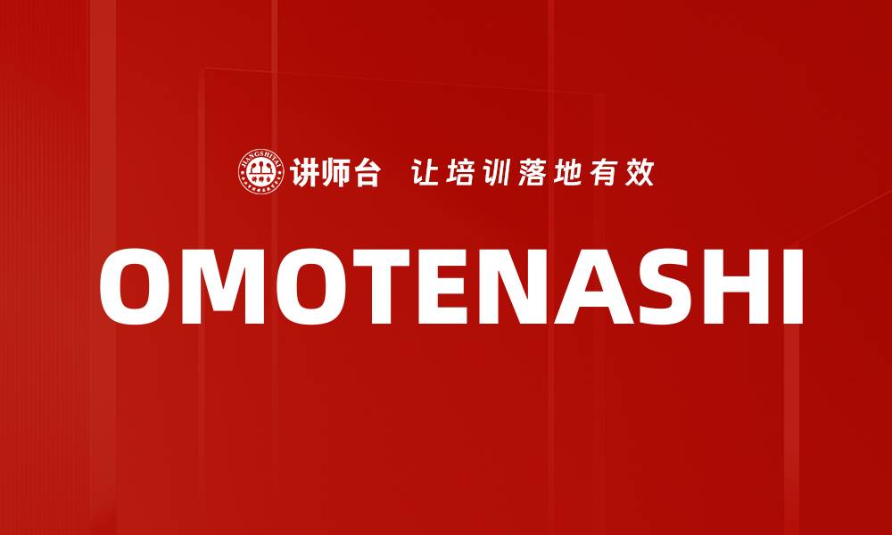 文章OMOTENASHI的缩略图