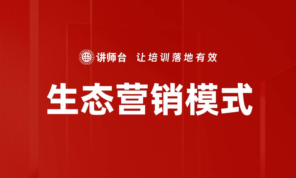 文章生态营销模式的缩略图