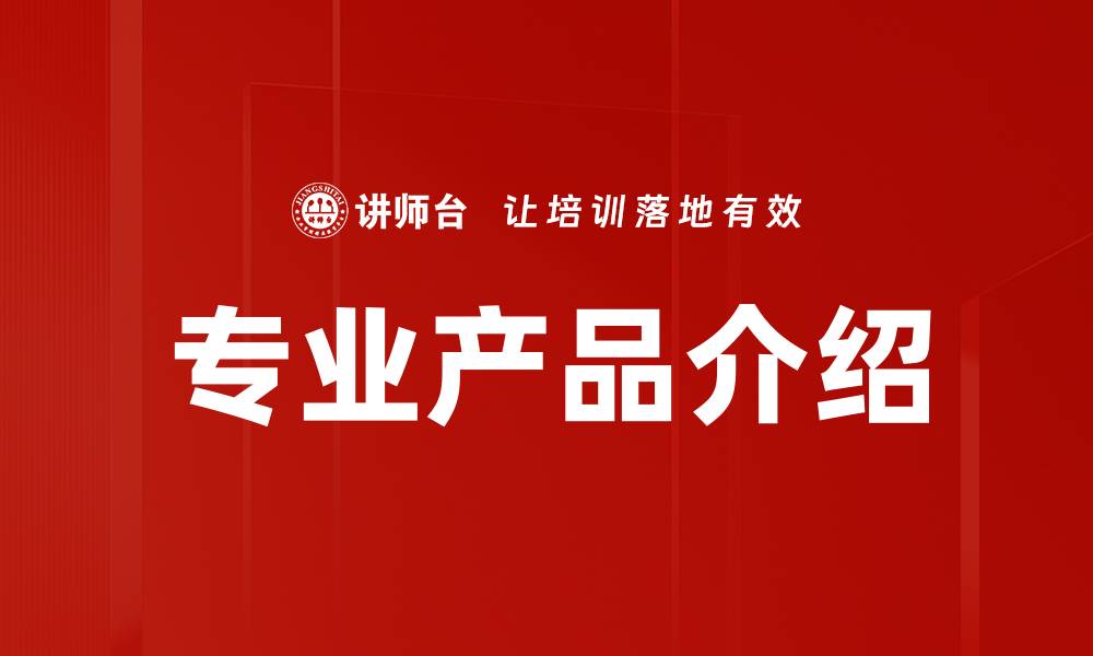 文章专业产品介绍的缩略图