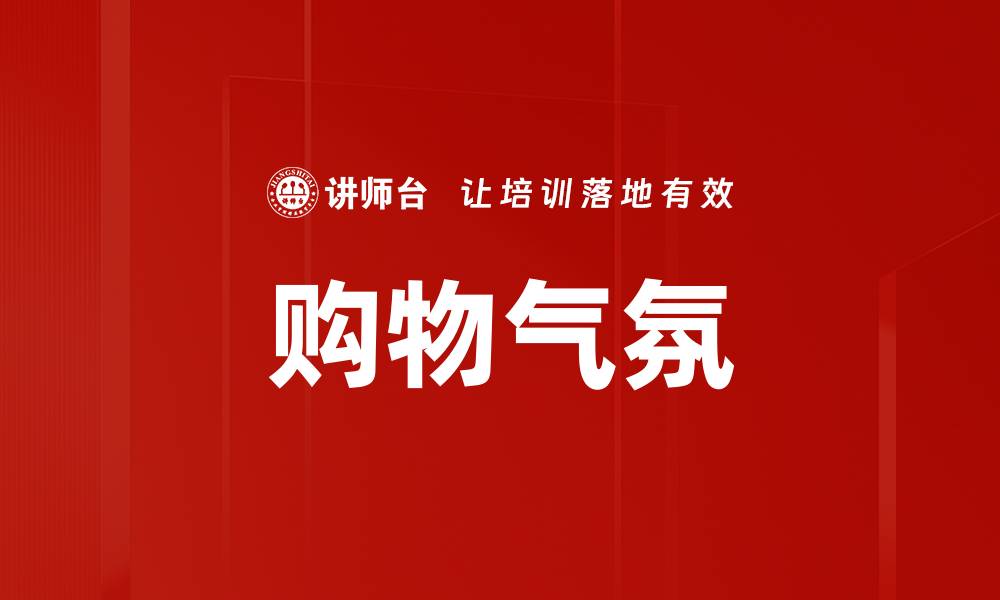 文章购物气氛的缩略图