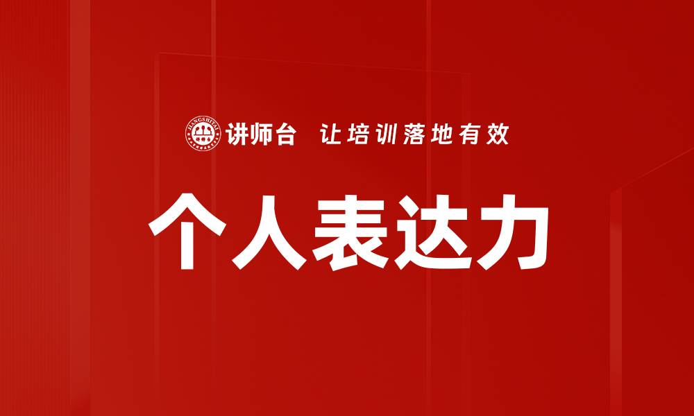 文章个人表达力的缩略图