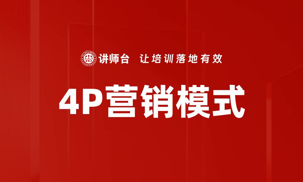 文章4P营销模式的缩略图