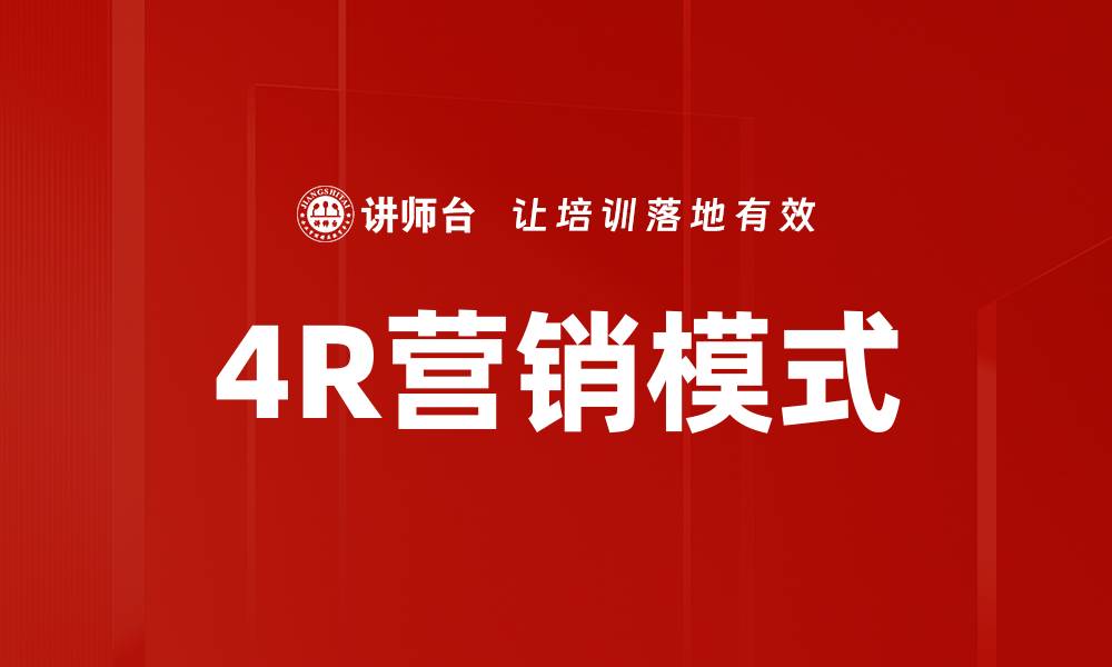 文章4R营销模式的缩略图