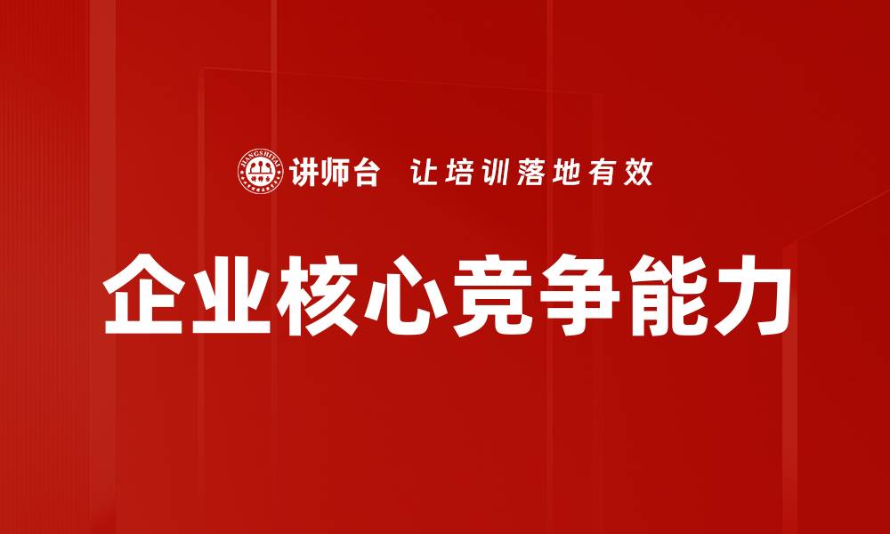 文章企业核心竞争能力的缩略图