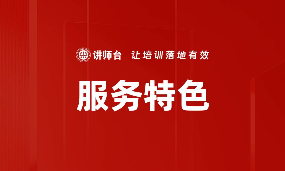文章服务特色的缩略图