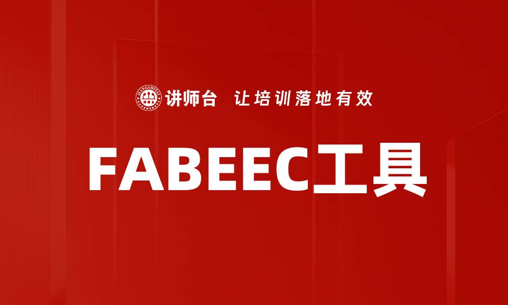 文章FABEEC工具的缩略图