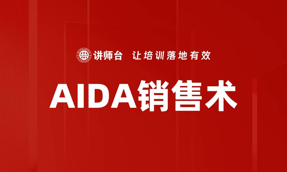 文章AIDA销售术的缩略图