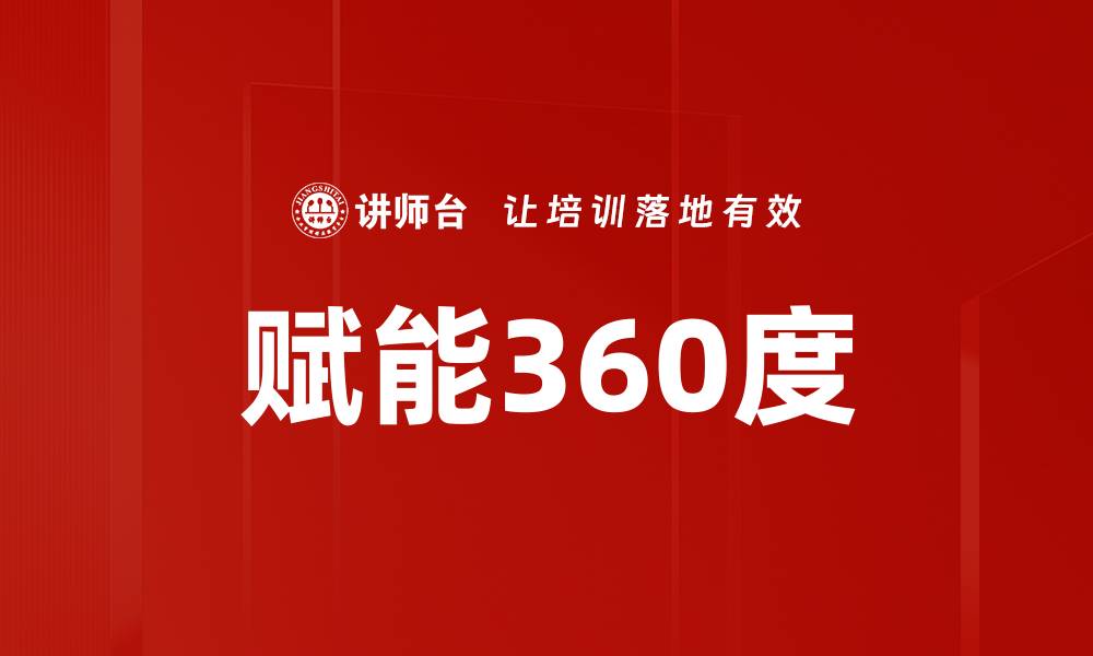 文章赋能360度的缩略图
