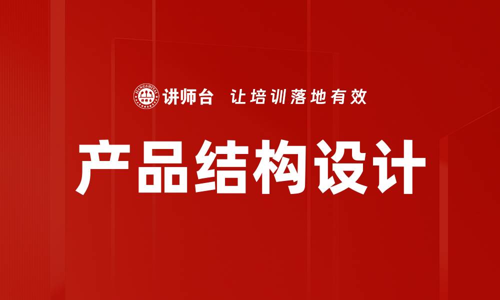 文章产品结构设计的缩略图