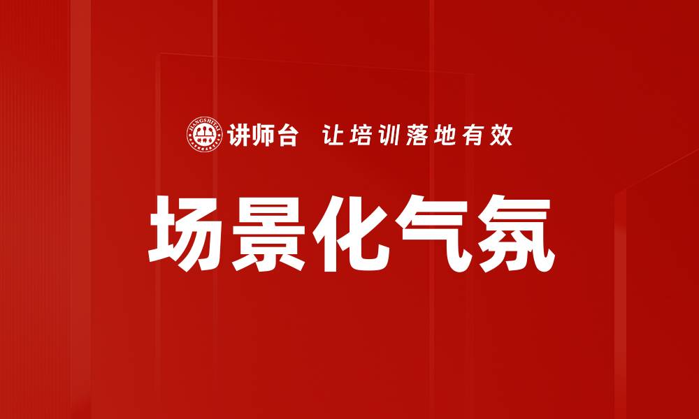 文章场景化气氛的缩略图