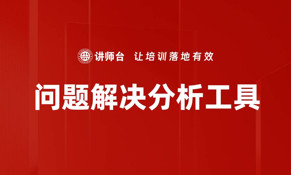 文章问题解决分析工具的缩略图