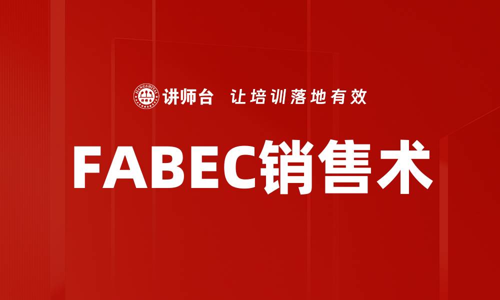 文章FABEC销售术的缩略图