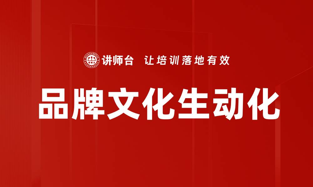 品牌文化生动化