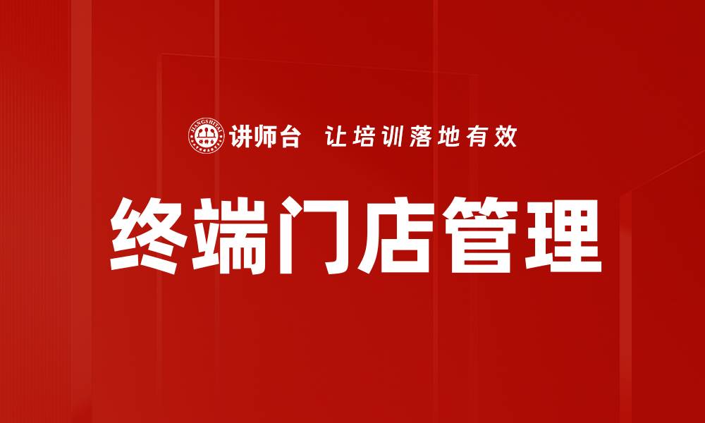 文章终端门店管理的缩略图