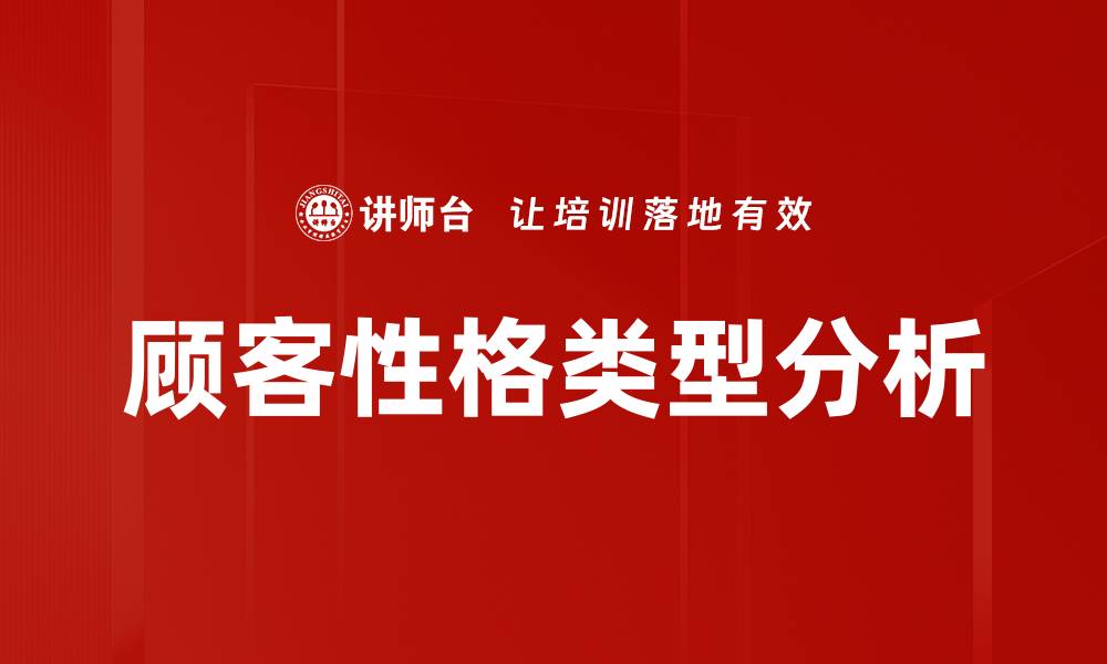 文章顾客性格类型分析的缩略图