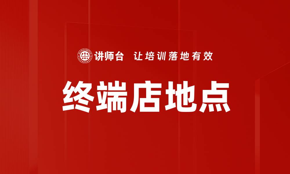 文章终端店地点的缩略图