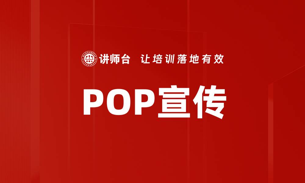 文章POP宣传的缩略图