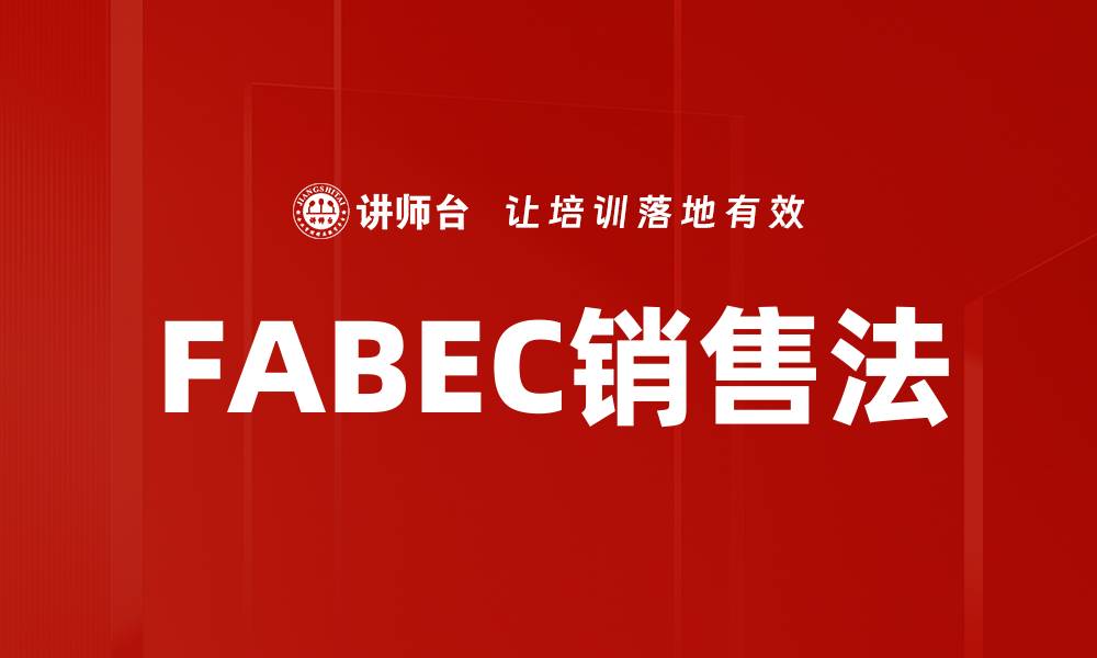 文章FABEC销售法的缩略图