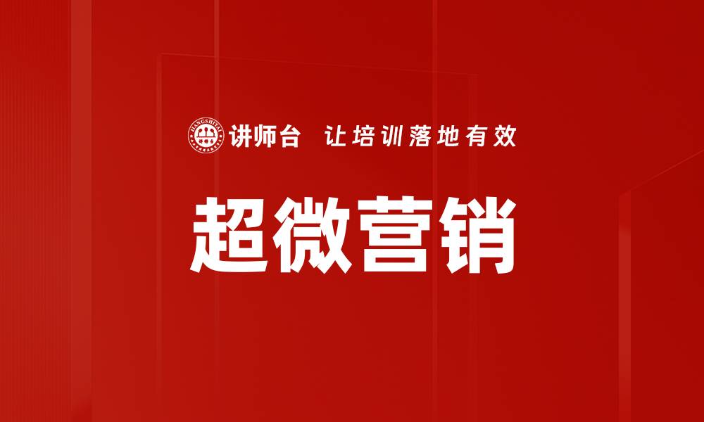 超微营销