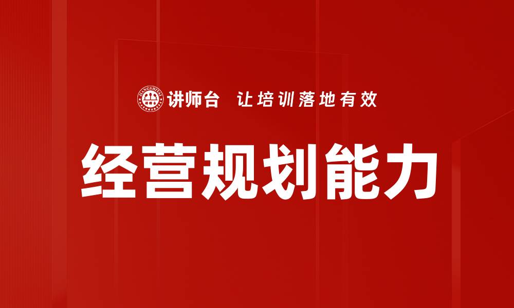 文章经营规划能力的缩略图