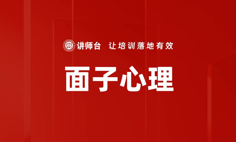 文章面子心理的缩略图