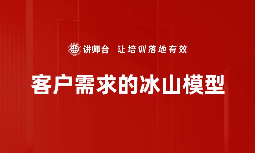 文章客户需求的冰山模型的缩略图