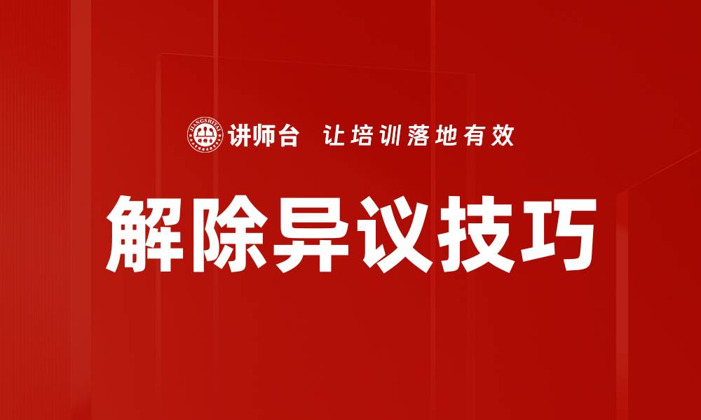 文章解除异议技巧的缩略图
