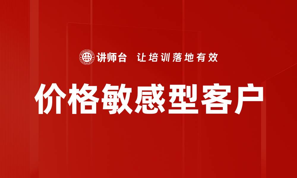价格敏感型客户