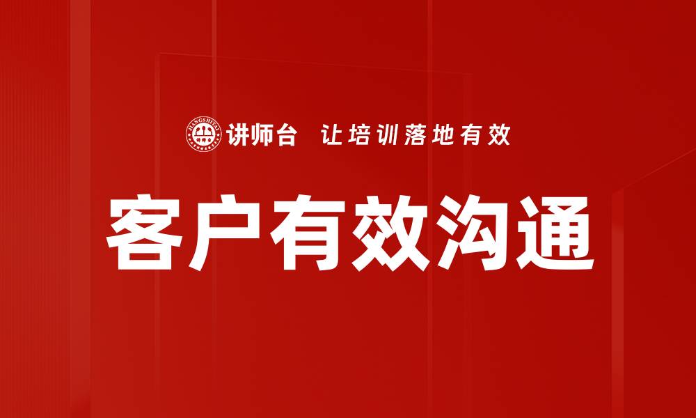 文章客户有效沟通的缩略图